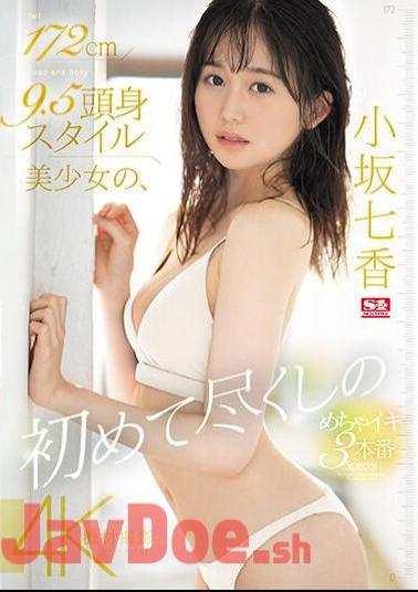 Mosaic SONE-043 172cm 9.5cm Tall Beautiful Girl's First Orgasm 3 Times Special Nanaka Kosaka