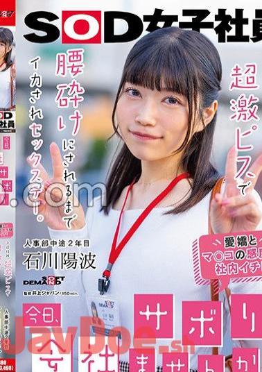 SDJS-245 "Would You Like To Skip Work Today?" Outside The Office On Weekdays, It's A Sex Day Where I'm Made To Cum Until My Back Is Broken With A Super Hard Piss. Yoha Ishikawa, 2nd Year Mid-career In The Human Resources Department