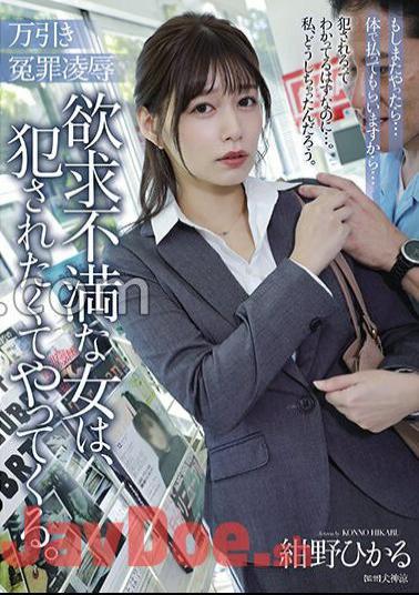 ADN-546 Falsely Accused Of Shoplifting A Frustrated Woman Comes Here Wanting To Be Raped. Hikaru Konno