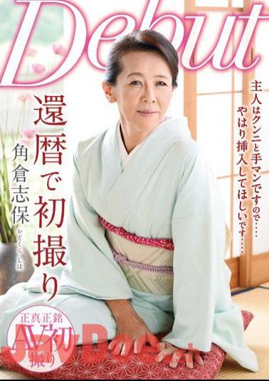 NYKD-076 First Shooting At Sixty Sumikura Shiho