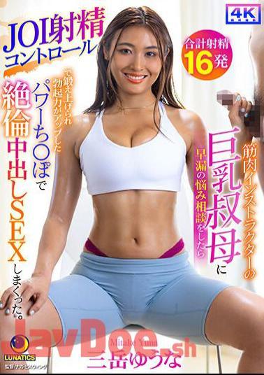 LULU-290 When I Consulted My Big-breasted Aunt, Who Is A Muscular Instructor, About My Premature Ejaculation Problem, She Used JOI Ejaculation Control To Train My Penis, Which Increased Its Erectile Strength, And Gave Me A Lot Of Creampie Sex. Yuna Mitake