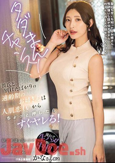 NPJS-016 Free Chance! An Older Sister Of The Right Age Who Just Broke Up With Her Boyfriend Misses Human Skin, So If You Push Her A Little, She'll Fuck You Right Away!