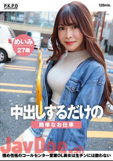PKPD-294 Simple Job Where You Just Have To Cum Inside Her. A Beautiful Call Center Sales Office Lady With A Strong Personality Is No Match For Raw Dick. Meimi, 27 Years Old, Meimi Mizuno