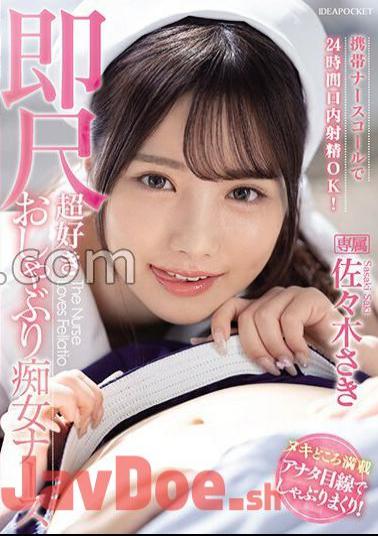 IPZZ-257 You Can Ejaculate In Your Mouth 24 Hours A Day With A Mobile Nurse Call! Saki Sasaki, A Super-loving Pacifier Slut Nurse