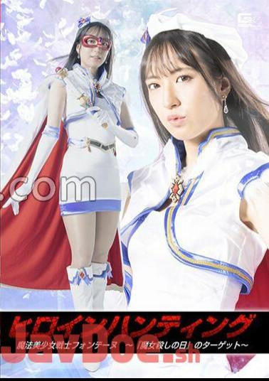SPSB-59 Heroine Hunting Magical Beautiful Girl Warrior Fontaine Target Of “Witch Killing Day” Kana Kusunoki
