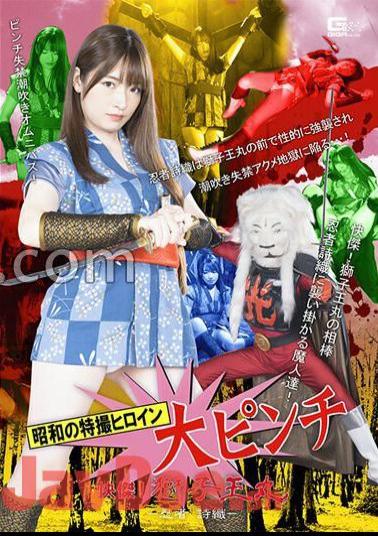 SPSB-67 The Special Effects Heroine Of The Showa Era Is In A Big Pinch. Shishiomaru - Ninja Shiori - Mei Uesaka