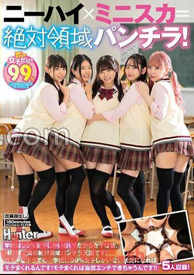 Mosaic HUNTC-121 Knee High X Miniskirt = Absolute Panty Shot! There Are 99% Girls In The School! That's Why All The Girls Are Defenseless And Are In Absolute Panty Shot Heaven Every Day! Even Though I'm A Shy Person...