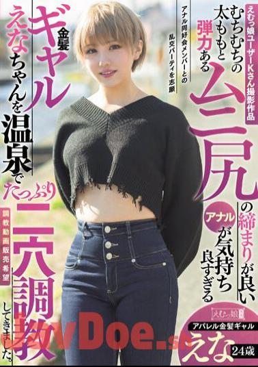 Mosaic MISM-318 Work Shot By Emuko User K. The Blonde Gal Ena-chan, Whose Plump Thighs And Elastic Buttocks Have A Tight Anal Hole That Feels So Good, Was Given Plenty Of Double-hole Training In The Hot Spring. Apparel Blonde Gal Ena, 24 Years Old