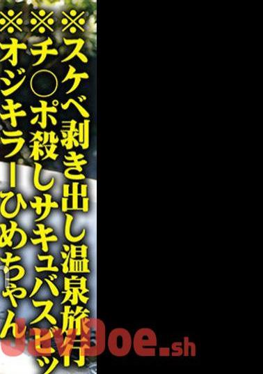 765ORECS-137 *Slutty Naked Hot Spring Trip *Cock-killing Succubus Bitch *Old Killer Hime-chan *G Breasts Erotic BODY *Libido Monster Sena-chan