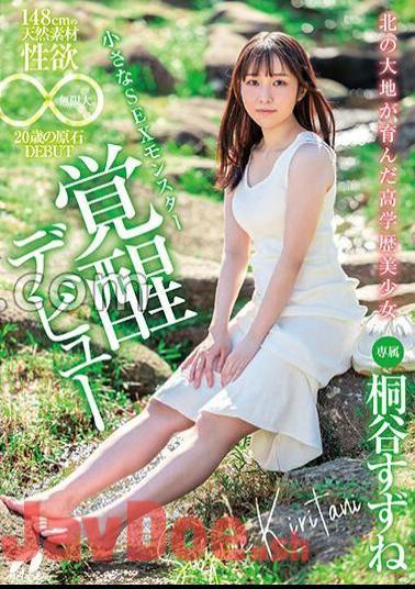 Mosaic XVSR-750 A Highly Educated Beautiful Girl From The Northern Land, 148cm Tall, Made Of Natural Material, And Has An Infinite Sexual Desire. 20 Year Old Rough DEBUT Suzune Kiritani