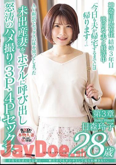 SDNM-458 Before I Start Raising Children...I Want To Be Seen As A Woman And Shine, Even If Just For A Moment. Reiko Himori, 28 Years Old, Chapter 3. Calling An Unborn Wife Who Has Learned The Taste Of Sex Through AV Shooting To A Hotel, They Have Furious Sex, 3P, And 4P Sex.
