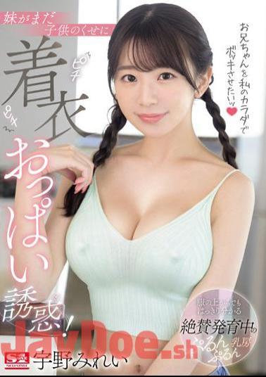 SONE-157 I Want To Make My Brother Laugh With My Body! Even Though My Sister Is Still A Child, I Seduce Her With Her Tight Clothed Breasts! Mirei Uno
