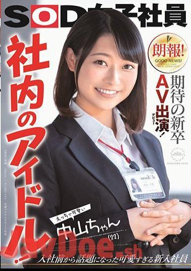 SDJS-264 Good News! Expected new graduate AV appearance (debut)! Idols in the company! Naughty and cute Nakayama-chan (22) Kotoha Nakayama