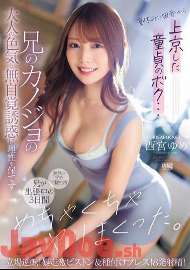 IPZZ-289 I'm A Virgin Who Came To Tokyo From The Countryside During Summer Vacation... I Couldn't Keep My Sanity Due To My Brother's Girlfriend's Adult Sex Appeal And Unconscious Temptation, So I Had Sex With Her For Three Days While My Brother Was Away On A Business Trip. The Roles Are Reversed! Runaway Hard Piston & Seed Press! 8 Ejaculations! Nishimiya Yume