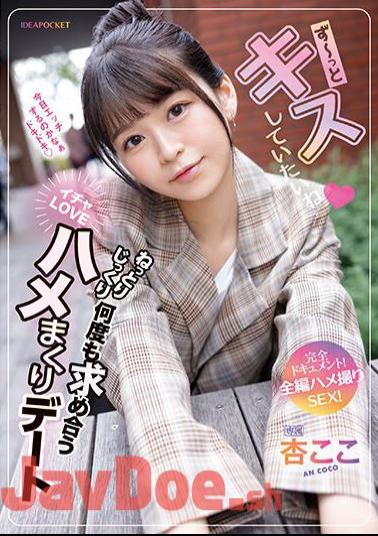 English Sub IPZZ-168 Want To Kiss You All The Time. A Lovey-dovey Date Full Of Lovey-dovey Love For Each Other Over And Over Again! A Complete Document! Full-length Gonzo SEX! Anzu Here