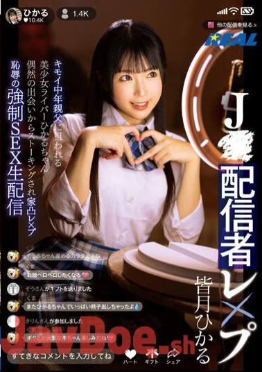 Mosaic REAL-848 JStreamer Rape: Beautiful Girl Streamer Hikaru-chan Targeted By Creepy Middle-aged Man. After A Chance Encounter, She Is Stalked And Raped At Home. Humiliating Forced Sex Live Broadcast. Hikaru Minazuki