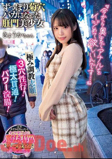 Mosaic MISM-242 "I Want You To Bully Anal From Now On ..." Volunteer For Extreme Training. 3 Hole Sex Line! Thick Penetration! Power Enema! Kyoka-chan, An Anal Girl Who Became A Fool Of Kikuana