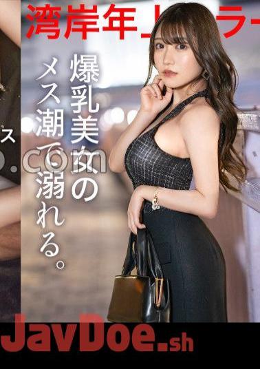 300MIUM-1089 Drowning in the female tide of a beautiful woman with huge breasts. A friendly and erotic woman who is delighted by an adult man, and has a wealth of life experience despite her youth. Ma Ko, which is highly sensitive and easy to get wet, is always OK with Ji Po. The more you poke it, the more it moisturizes from the back.