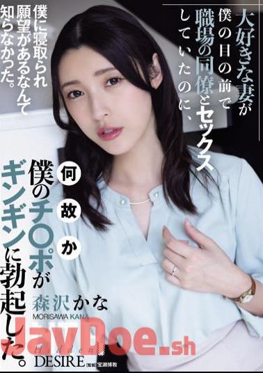 Mosaic ADN-557 My Beloved Wife Was Having Sex With A Co-worker Right In Front Of Me, And For Some Reason My Dick Got Erect. Kana Morisawa