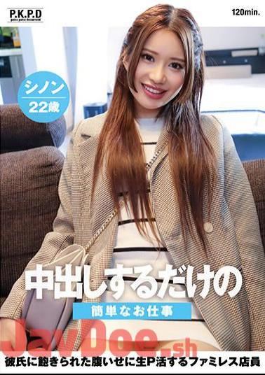 PKPD-298 Sinon, 22 Years Old, Nanase Sinon, A Family Restaurant Clerk Who Makes A Living Because Her Boyfriend Is Tired Of Her Simple Job Of Having Creampie