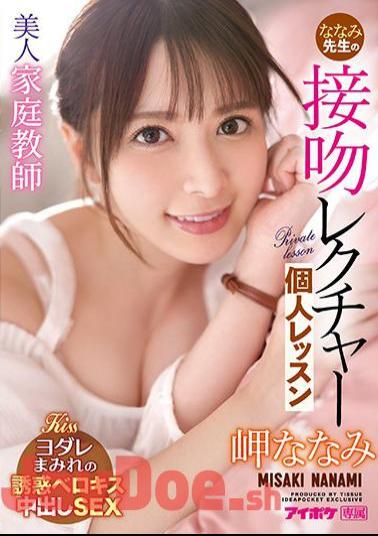 Mosaic IPX-781 Beautiful Tutor Nanami Teacher's Kiss Lecture Individual Lesson Nanami Misaki