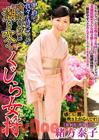 DA-37 甲府で我々を待っていた噴水のように潮を吹くくじら女将 緒方泰子