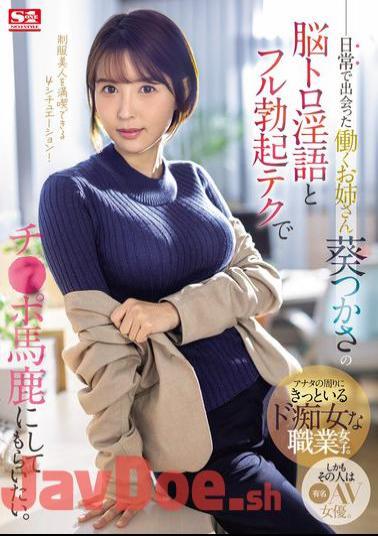 SONE-104 I Want The Working Lady I Met In My Daily Life, Tsukasa Aoi, To Make Fun Of My Dick With Her Mind-melting Dirty Talk And Full Erection Technique.