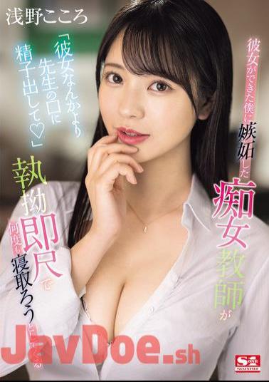 SONE-235 Instead Of My Girlfriend, Cum In My Teacher's Mouth A Slutty Teacher Is Jealous Of Me Because I Have A Girlfriend And Keeps Trying To Get Me To Fall For Her With Her Relentless Quickie Blowjobs Kokoro Asano