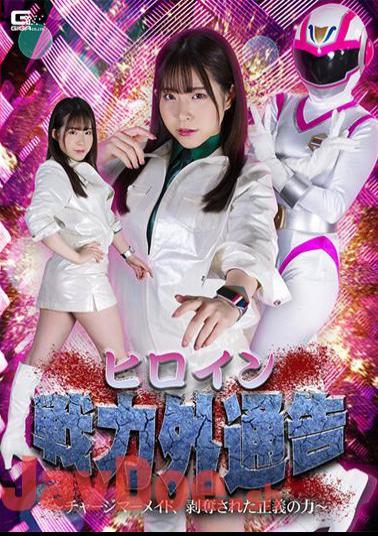 SPSA-26 Heroine Out Of Force Notice Charge Mermaid, Deprived Of The Power Of Justice Ena Satsuki