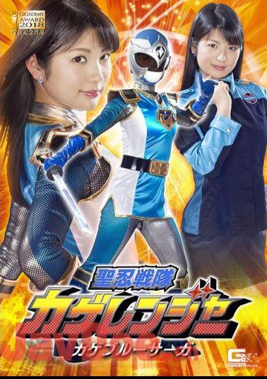 GHKQ-36 Sayuri Sentai Kage Ranger Kage Blue Saga Aoi Mizutani