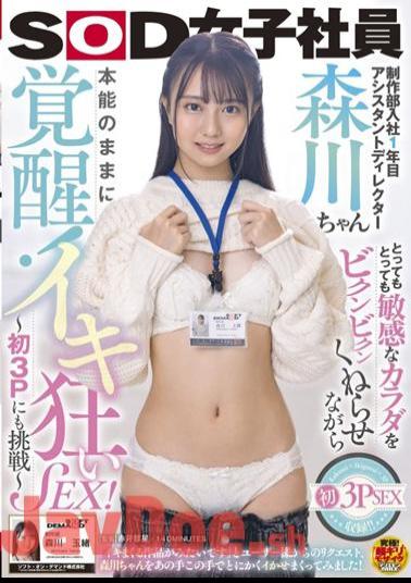 Mosaic SDJS-139 Morikawa-chan, Assistant Director In The First Year Of Joining The Production Department, Awakens With Her Instinct While Twisting Her Very Sensitive Body! Iki Crazy SEX! -Challenge The First 3P-