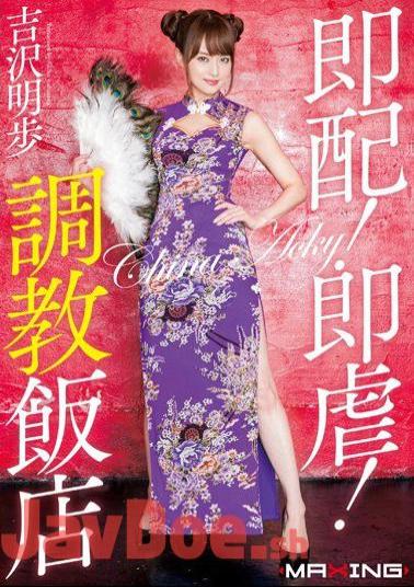 Mosaic MXGS-854 Immediate Distribution!Immediately 虐!Torture Hotel Akiho Yoshizawa