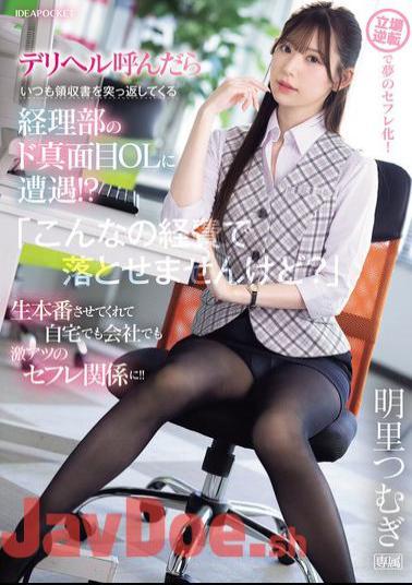 IPZZ-320 When I Called For A Delivery Health Service, I Encountered A Very Serious Office Lady From The Accounting Department Who Always Turned Back The Receipt! I Can't Write This Off As An Expense. She Let Me Have Sex With Her Raw, And We Became Super Hot Sex Friends At Home And At Work! Tsumugi Akari