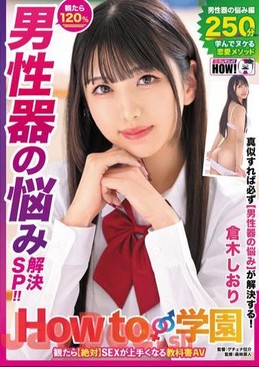 HOWS-005 How To Gakuen: If You Watch It, You Will Definitely Become Better At Sex. Textbook AV Male Genital Problem Solving SP Shiori Kuraki