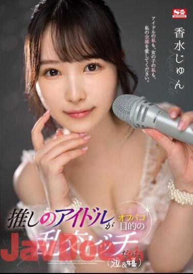 English Sub SSIS-953 My Favorite Idol Was An Orgy Bitch Who Wanted To Go Off-campaign (crying & Happy) Jun Kagami