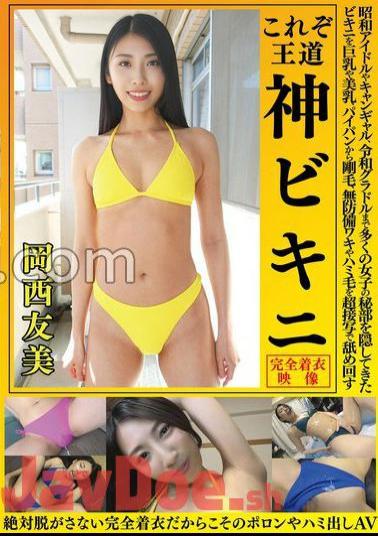 OKY-010 Tomomi Okanishi This Is The Royal Road God Bikini Bikini Bikini That Has Hidden The Secret Parts Of Many Girls From Showa Idols To Campaign Gals To Reiwa Gravure To Big And Beautiful, From Shaved To Bristles, Unprotected Wakiki And Hami Hair Licked Around In Super Close-Up Porori And Hami AV Because It Is Completely Clothed That You Never Take Off