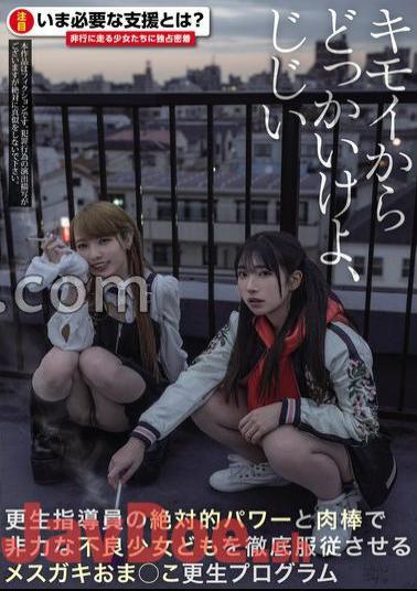 MIAB-254 FANZA Limited Get Away From Creepy Age, Grandfather Rehabilitation Instructor's Absolute Power And Meat Stick To Thoroughly Subjugate Helpless Bad Girls Female Gaki Ko Rehabilitation Program With 3 Raw Photos