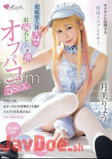 MUKC-064 Estrus Cosplayer Immersed In Old Man Mr./Ms. Super Sensitive Mass Incontinence, Peeing, Saddle Squirt Off Paco 5SEX Ryo Tsukimi