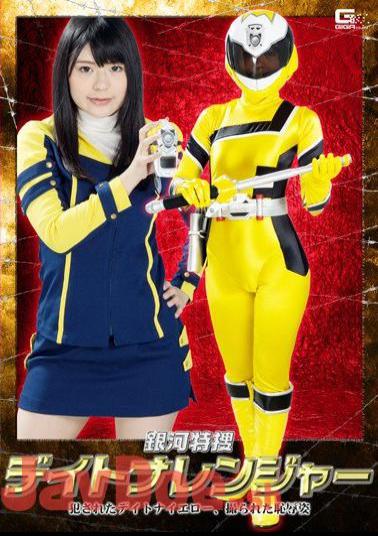 GHKO-04 Galactic Special Investigation Daytona Ranger Daytona Yellow, Shameful Appearance Filmed Yuma Koda