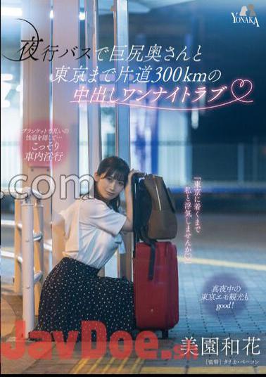 English sub MOON-015 Creampie One-night Love With A Big-assed Wife On A Night Bus 300km One Way To Tokyo Waka Misono