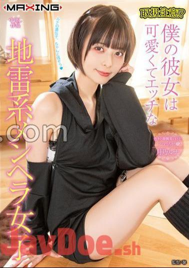 MXGS-1340 FANZA Limited Handle with Care!? My girlfriend is a cute and naughty landmine type Menhera girl Tsukino Luna Lingerie Set