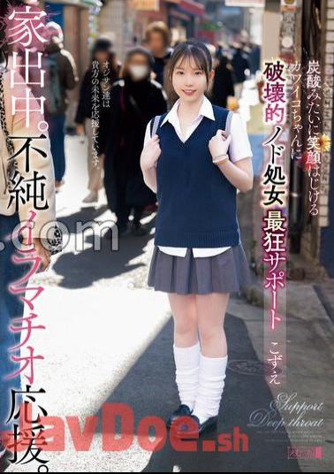 MISM-334 Running away from home. Impure deep throating support. Kawaiko-chan who bursts a smile like carbonic acid and destructive throat virgin craziest support Kozue