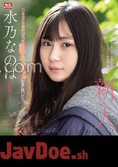 SONE-282 Newcomer NO.1 STYLE Nanoha Mizuno's AV Debut