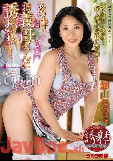 Mosaic ALDN-330 At That Time, I Was Invited By My Mother -in -law ... Natsuko Kayama