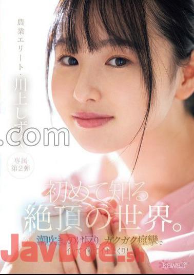 CAWD-714 The climax world I know for the first time. - Squirting, warping, jerky convulsions and getting acme and rolling! Shizuku Kawakami