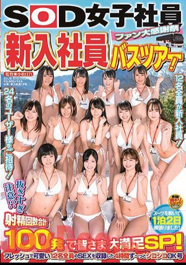 SDJS-270 SOD Female Employee Fan Thanksgiving Day New Employee Bus Tour! Be careful not to pull it out too much! Everyone is very satisfied with a total of 100 ejaculations! 4 hours of fresh and cute SEX of all 12 people Shikoshiko OK issue