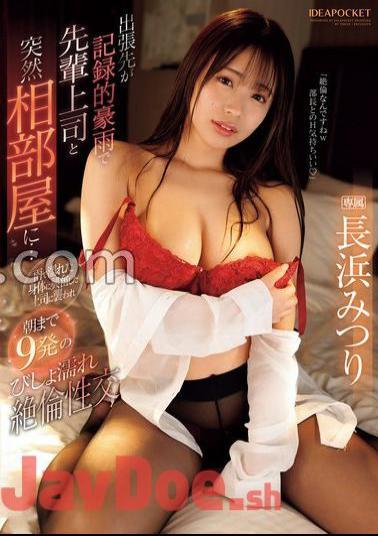 IPZZ-347 A business trip destination is a record torrential rain and suddenly shares a room with a senior boss ... - Attacked by a boss who was excited by a body wet by the rain, 9 drenched unequaled sexual intercourse until the morning Mitsuri Nagahama with 3 raw photos