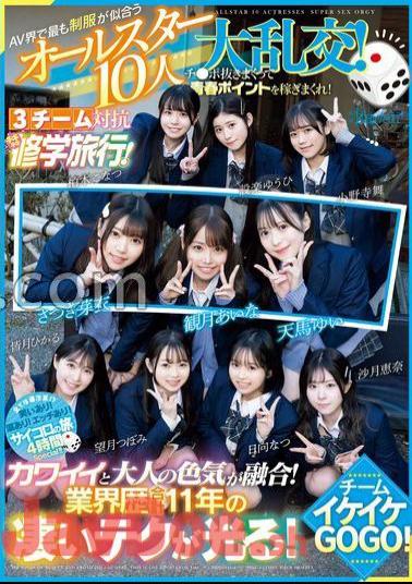 CAWD-701 10 All-Star That Look The Most Uniform In The AV World! - Pull out Ji Po and earn youth points! 3 teams competing for a school trip! Team Ikeke GOGO! Kawaii and adult sex appeal are fused! A total of 11 years of industry history shines with amazing technology!