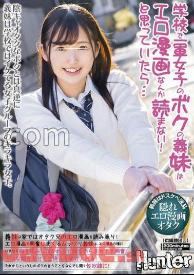 HUNTC-205 My sister-in-law, who is a first-army girl at school, doesn't read erotic manga! If you were thinking... My sister-in-law reads my otaku brother's erotic manga at home! - I'm excited by erotic manga ...