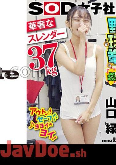 107SHYN-196 Delicate Slender (37kg) SOD Female Employee Undressing Can BOX Baseball Fist More Embarrassing Than Being Hadaka New Content Development Department 1st Year New Graduate Midori Yamaguchi